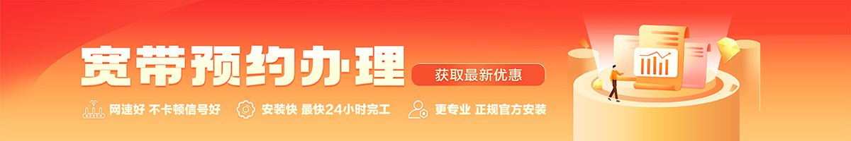港北宽带办理安装 港北宽带在线办理入口
